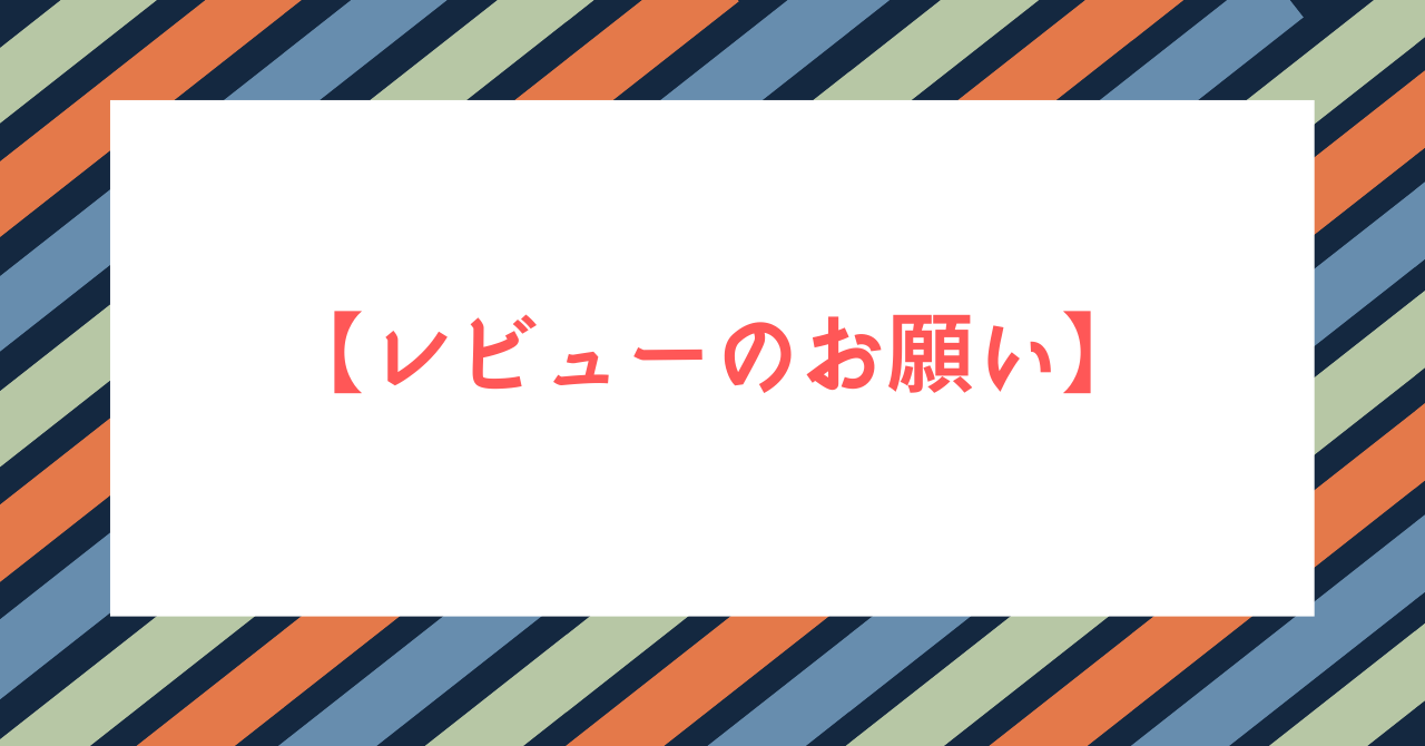 【レビューのお願い】10万円以上稼げる特典記事！ここでしか知ることの出来ない独自情報も。